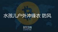 水孩兒戶外沖鋒衣 防風拒水 迎著冷冽砥礪前行