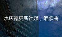 水慶霞更新社媒，曬歌曲《寂寞煙火》