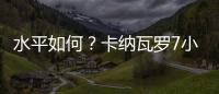 水平如何？卡納瓦羅7小時騎行217.5公里 多次分享運動經歷