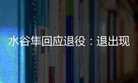 水谷隼回應退役：退出現役決定未變，T聯賽若無對手可能不出場