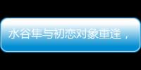 水谷隼與初戀對象重逢，遭打擊：對你沒有興趣