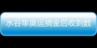 水谷隼奧運摘金后收到數(shù)百條祝賀信息 透露自己回復(fù)到凌晨三點