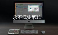 永不低頭第11