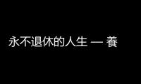 永不退休的人生 — 養不起的未來｜天下雜誌