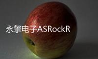 永擎電子ASRockRack于英特爾信息技術(shù)峰會IDF16展出最新服務(wù)器技術(shù)