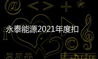 永泰能源2021年度扣非凈利潤創歷史新高