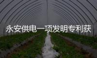 永安供電一項發明專利獲得國家知識產權局授權