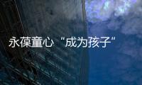 永葆童心“成為孩子” 中外專業人士熱議“繪本奶奶”蔡皋的創作藝術