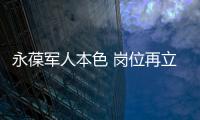 永葆軍人本色 崗位再立新功