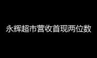 永輝超市營收首現兩位數下滑二季度籠罩虧損“魔咒”