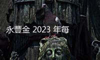 永豐金 2023 年每股賺 1.62 元！總座朱士廷：股利配發維持 60%