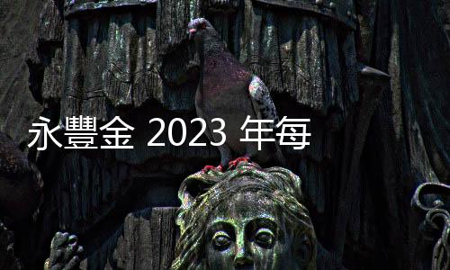 永豐金 2023 年每股賺 1.62 元！總座朱士廷：股利配發(fā)維持 60%