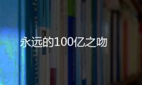 永遠的100億之吻