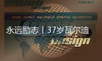 永遠勵志丨37歲瓦爾迪20場8球，萊斯特城領先第3名12分形勢大好