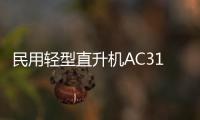 民用輕型直升機AC311A順利首飛