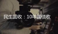 民生固收：10年國債收益率或將觸及2.0%的中樞