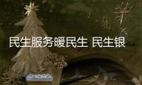 民生服務暖民生 民生銀行福州分行與客戶守望相助、共抗疫情