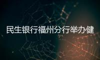 民生銀行福州分行舉辦健步走活動