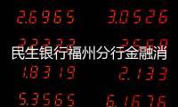 民生銀行福州分行金融消費者權益保護 創意劇本征集大賽圓滿落幕