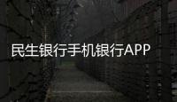 民生銀行手機銀行APP實現與微信互認互掃