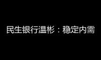 民生銀行溫彬：穩定內需是中國經濟的當務之急