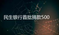 民生銀行首批捐款5000萬元支持抗擊疫情