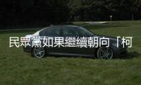 民眾黨如果繼續朝向「柯眾黨」運作，藍綠只要等柯文哲倒就好