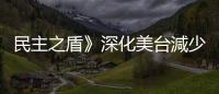 民主之盾》深化美臺減少依賴中國！臺灣總統選舉：民主的堅守與未來方向