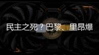 民主之死？巴黎、里昂爆發大規模抗議