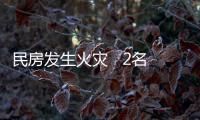 民房發生火災   2名幼童被困