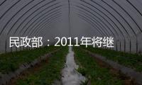 民政部：2011年將繼續提高撫恤補助標準