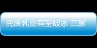 民族乳業有望破冰 三聚氰胺監測100%合格