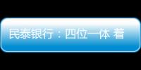 民泰銀行：四位一體 著手推動綠色金融發展