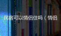 民宿可以情侶住嗎（情侶最好不要住民宿）