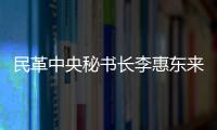 民革中央秘書長李惠東來嵐:推動平潭發展論壇落地