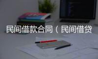 民間借款合同（民間借貸利率）