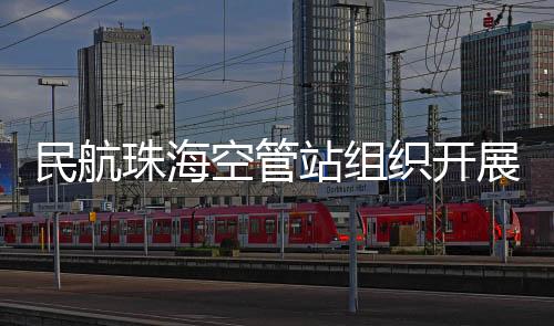 民航珠海空管站組織開展暑假家屬開放日及航空主題研學活動