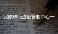 民航珠海進近管制中心一行赴南京萊斯信息技術(shù)股份有限公司開展業(yè)務交流