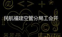 民航福建空管分局工會開展職工子女暑期夏令營活動