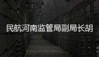 民航河南監管局副局長胡臨春赴河南空管分局開展春運調研