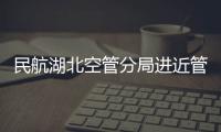 民航湖北空管分局進近管制室與鄂州花湖機場開展航班換季模擬機聯合演練