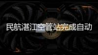 民航湛江空管站完成自動氣象觀測系統防雷檢測工作