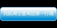 民航局空管局團委一行調研湖南空管分局青年和共青團工作