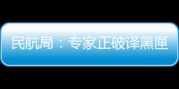 民航局：專家正破譯黑匣子 快的話可能幾天 慢則半年