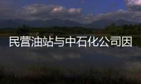 民營油站與中石化公司因掛靠起糾紛