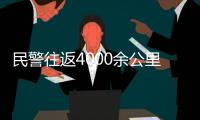 民警往返4000余公里，為群眾追回2萬元被騙款