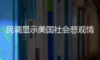 民調顯示美國社會悲觀情緒彌漫 78%民眾不相信下一代生活會更好