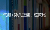 氣泡+勢(shì)頭正盛，這款比肩乳汽的微泡奶拿捏了年輕人的審美！