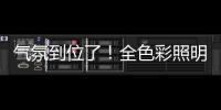 氣氛到位了！全色彩照明系統閃耀2024中超賽場