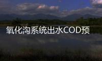 氧化溝系統出水COD預報的神經網絡模型